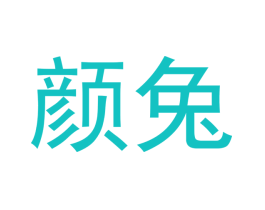 颜兔