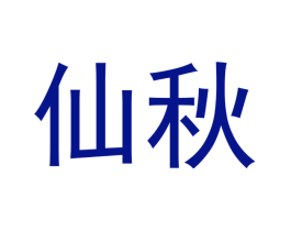 仙秋