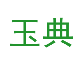 玉典