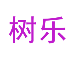 树乐
