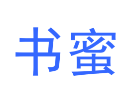 书蜜