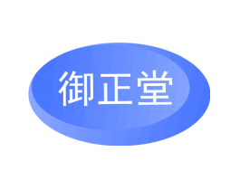 御正堂
