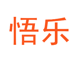 悟乐