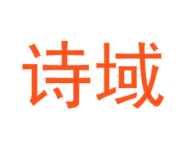 诗域