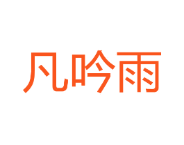 凡吟雨