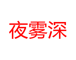 夜雾深