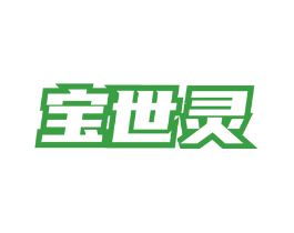 宝世灵