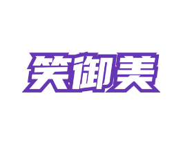 笑御美