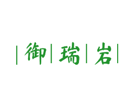 御瑞岩