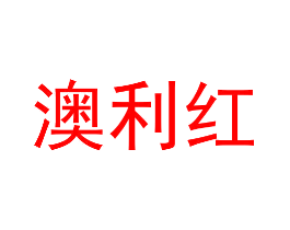 澳利红