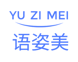 语姿美