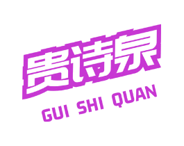 贵诗泉