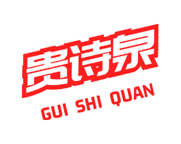 贵诗泉
