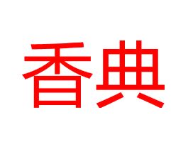 香典