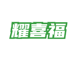 耀喜福