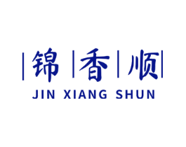 锦香顺