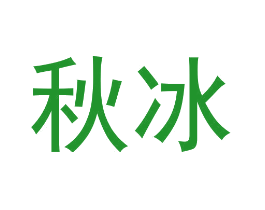 秋冰