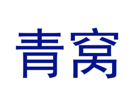 青窝