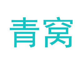 青窝