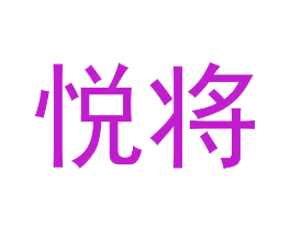 悦将