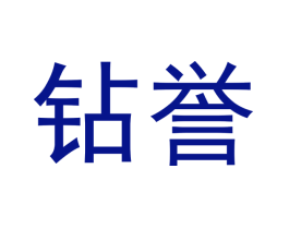 钻誉
