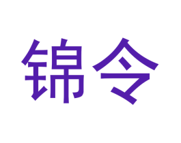 锦令