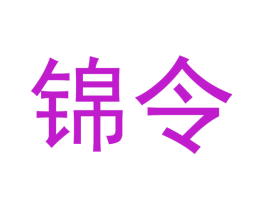 锦令
