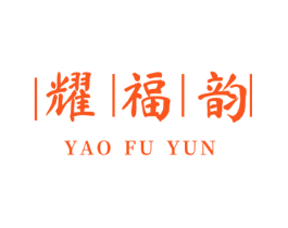 耀福韵