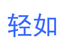 轻如