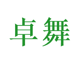 卓舞