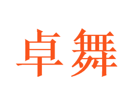卓舞