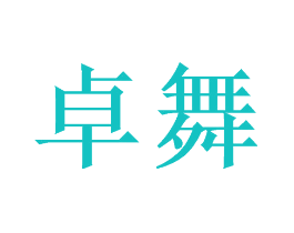 卓舞