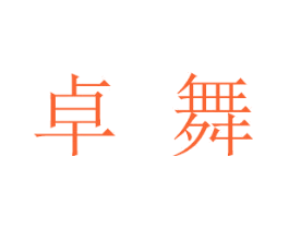 卓舞