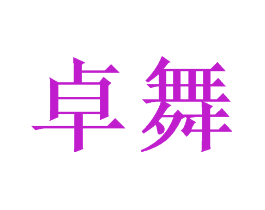 卓舞