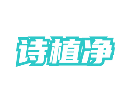诗植净