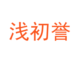 浅初誉