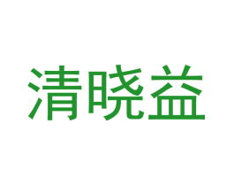 清晓益