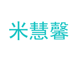 米慧馨