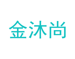 金沐尚