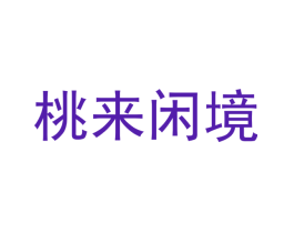 桃来闲境