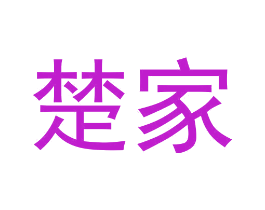 楚家