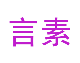 言素