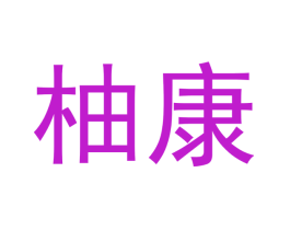 柚康