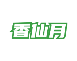 香仙月