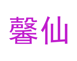 馨仙