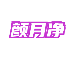 颜月净