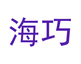 海巧