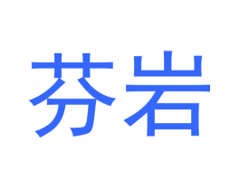 芬岩