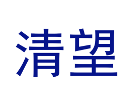 清望