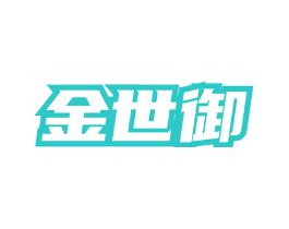 金世御
